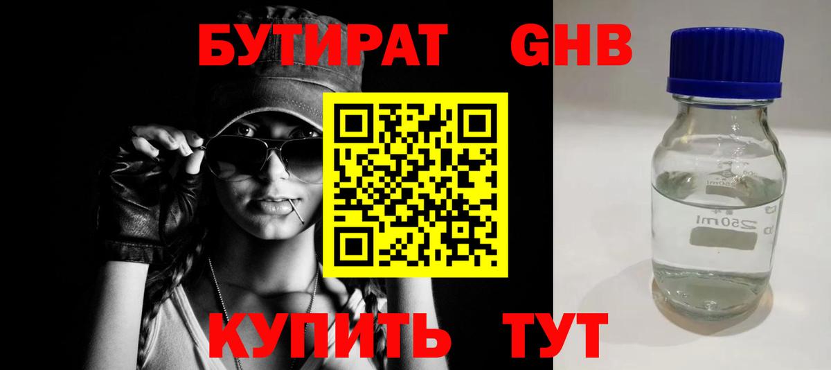 БУТИРАТ  БУТИРАТ бутандиол  Вход с VPN  Балтийск 