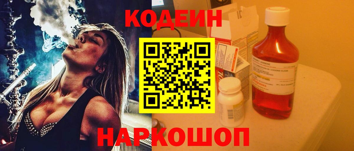Codein напиток Lean (лин)  Кодеин Purple Drank  Балтийск  Вход с VPN 